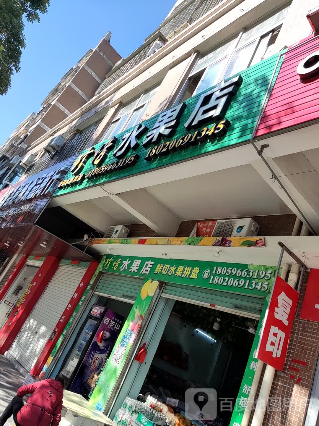 珍惜水果店