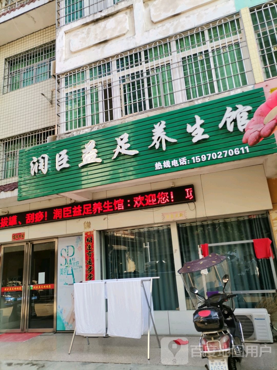 润臣益足养餬生馆