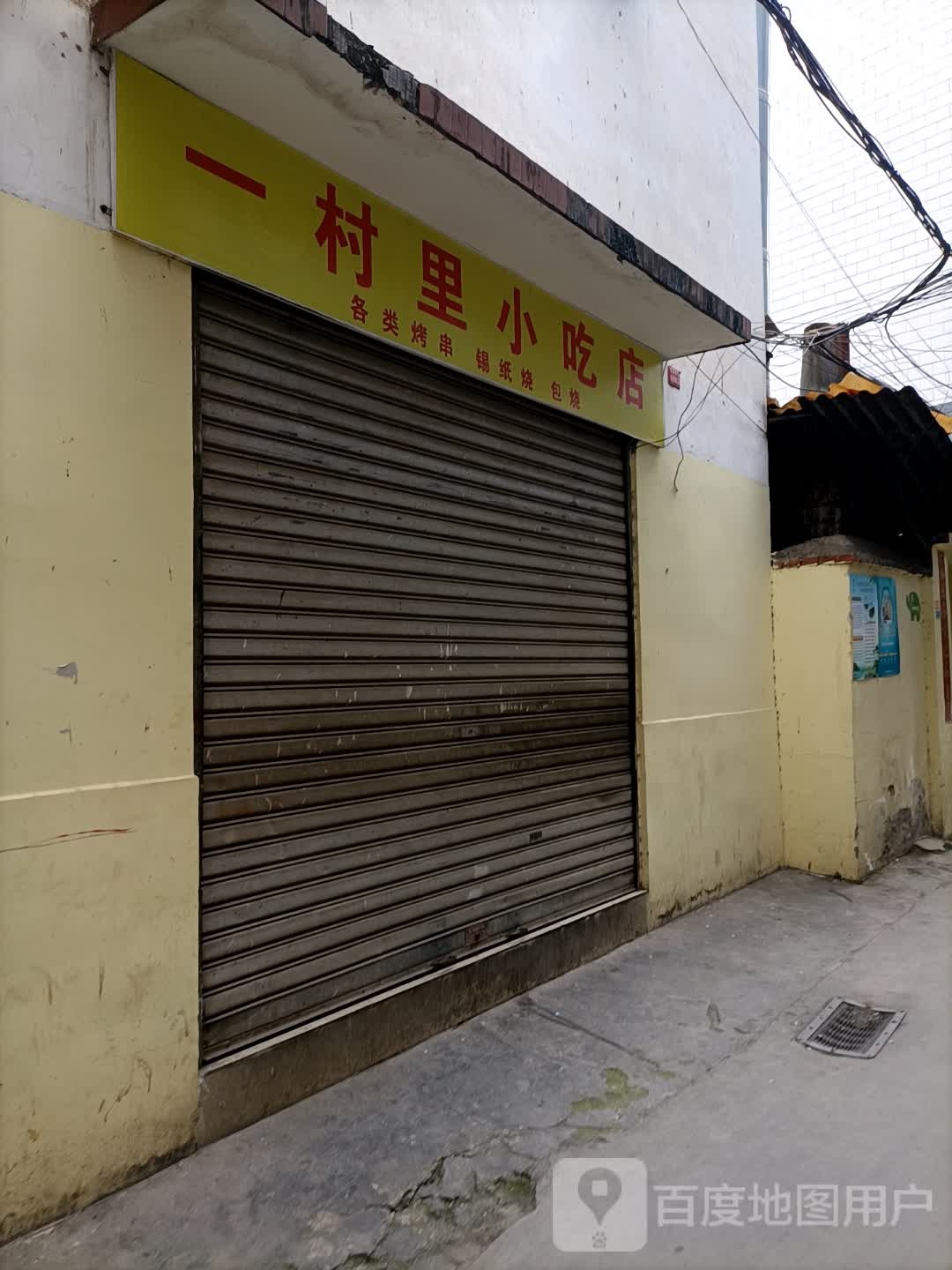 一村里小吃店
