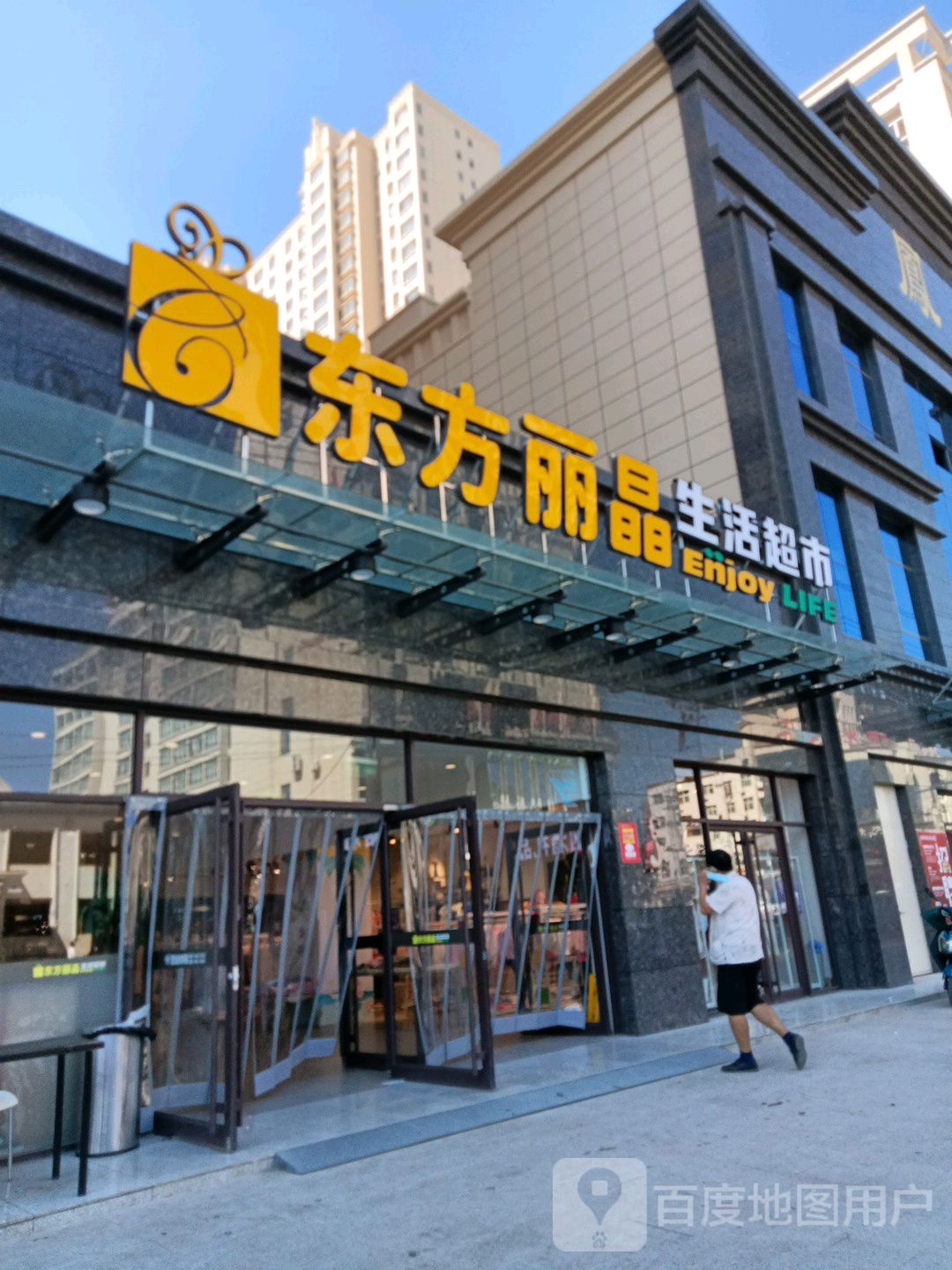 东方丽晶生活超市(庆城凤都名邸店)