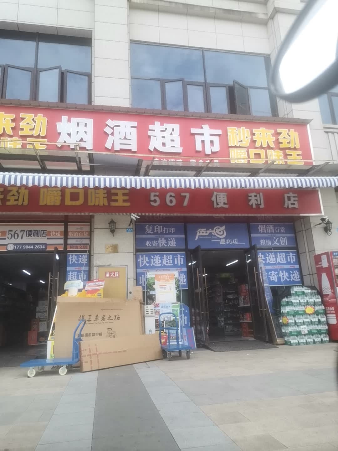 567快递驿站便利店