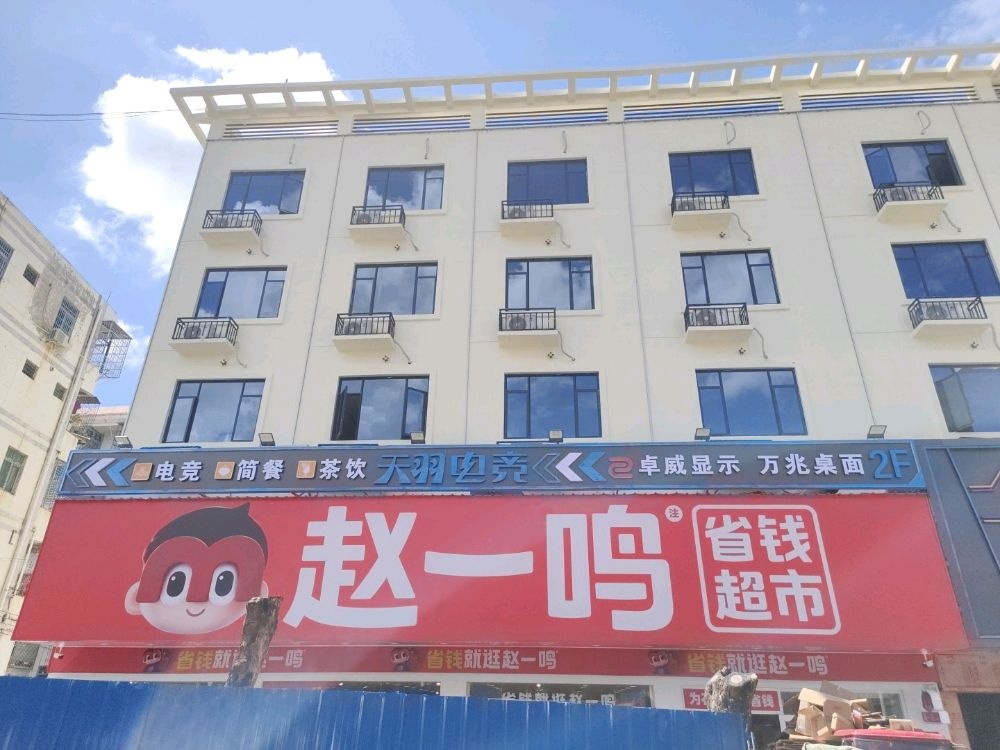赵一鸣省钱超市(海南昌江石碌镇凯达商业广场店)