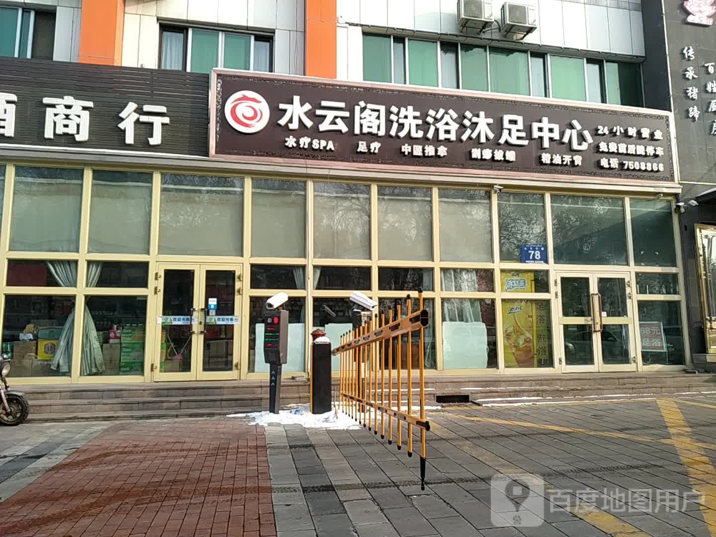水云阁洗浴沐足中心