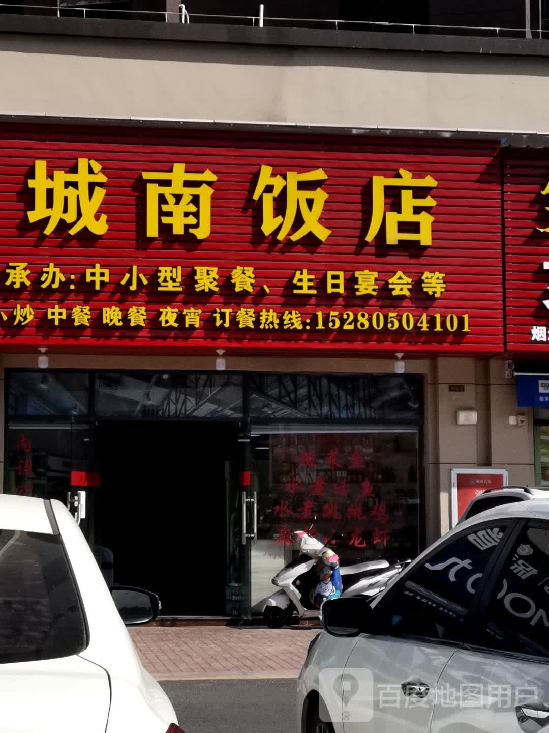 城南饭店(太守街店)