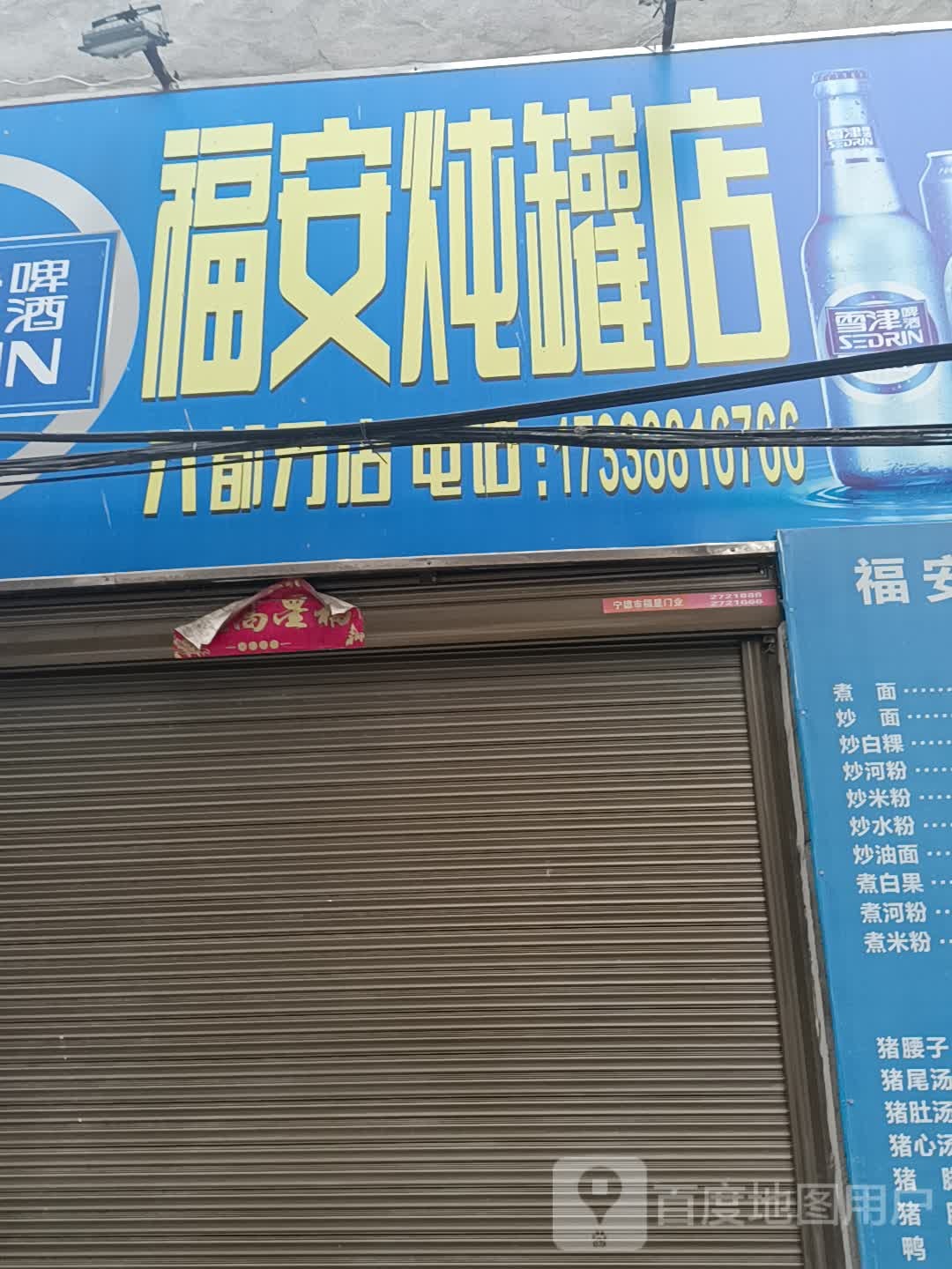 福安炖罐店(六都店)