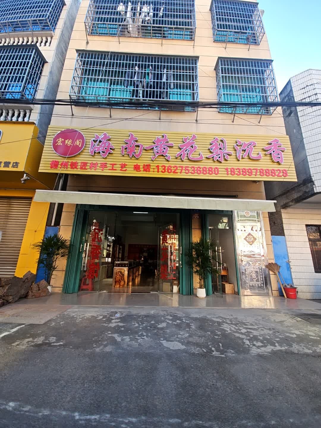 茂缘阁海南黄花梨沉香
