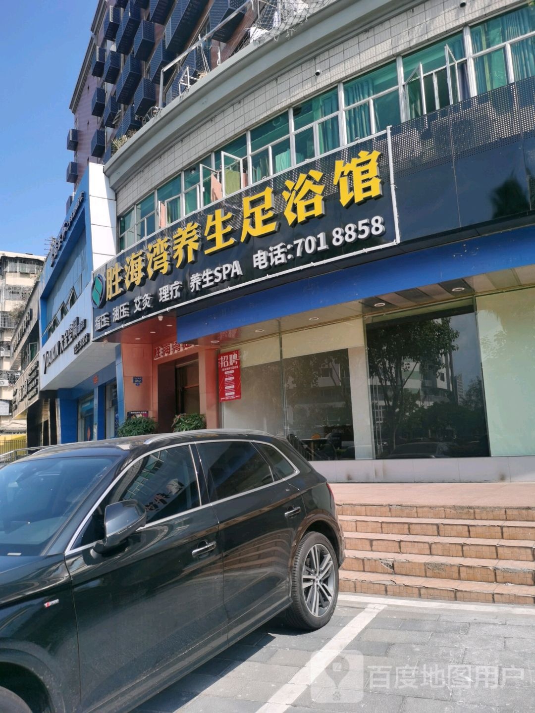 胜海湾养生足浴馆