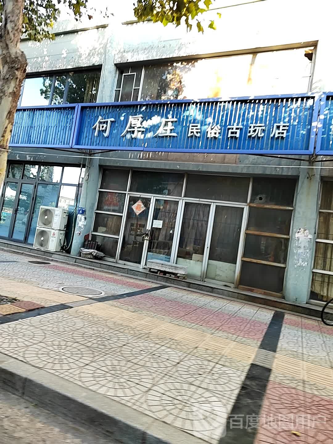 何厚庄古玩杂项