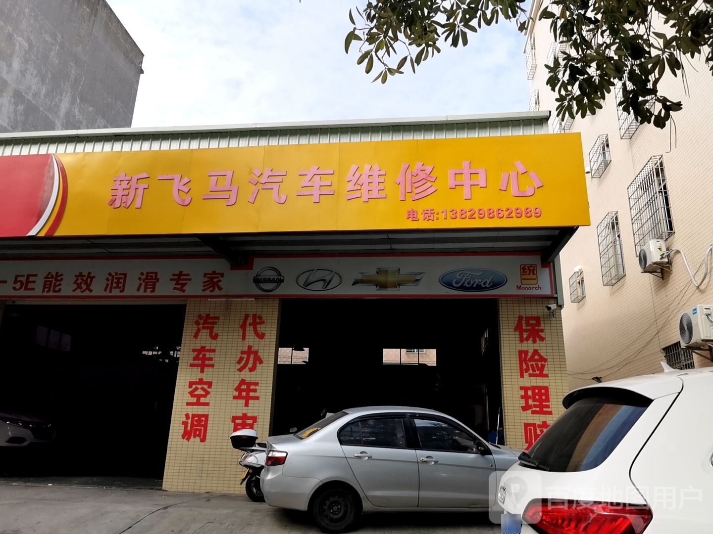 新飞马汽车维修中心