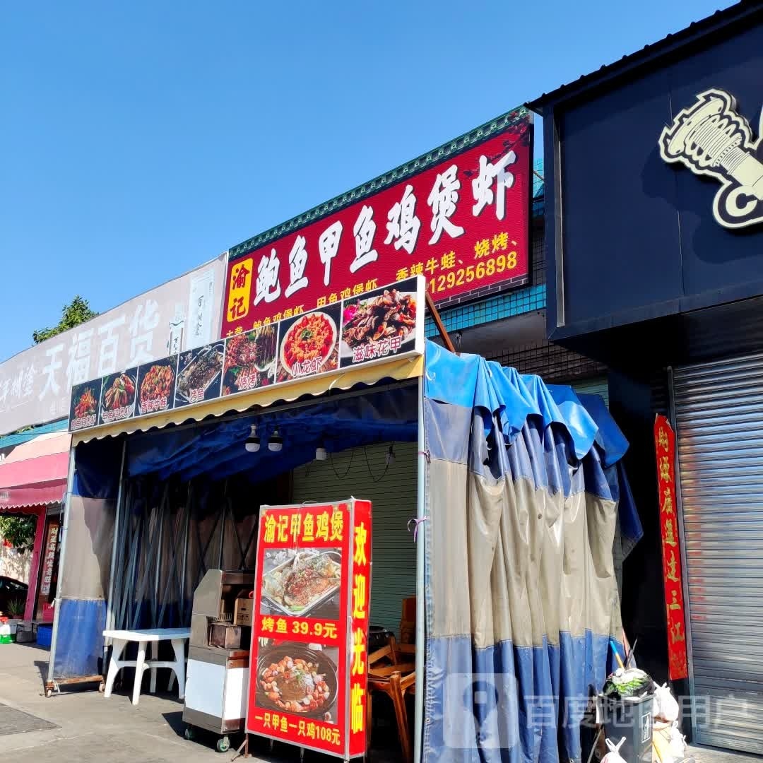 渝记鲍鱼甲鱼鸡煲虾