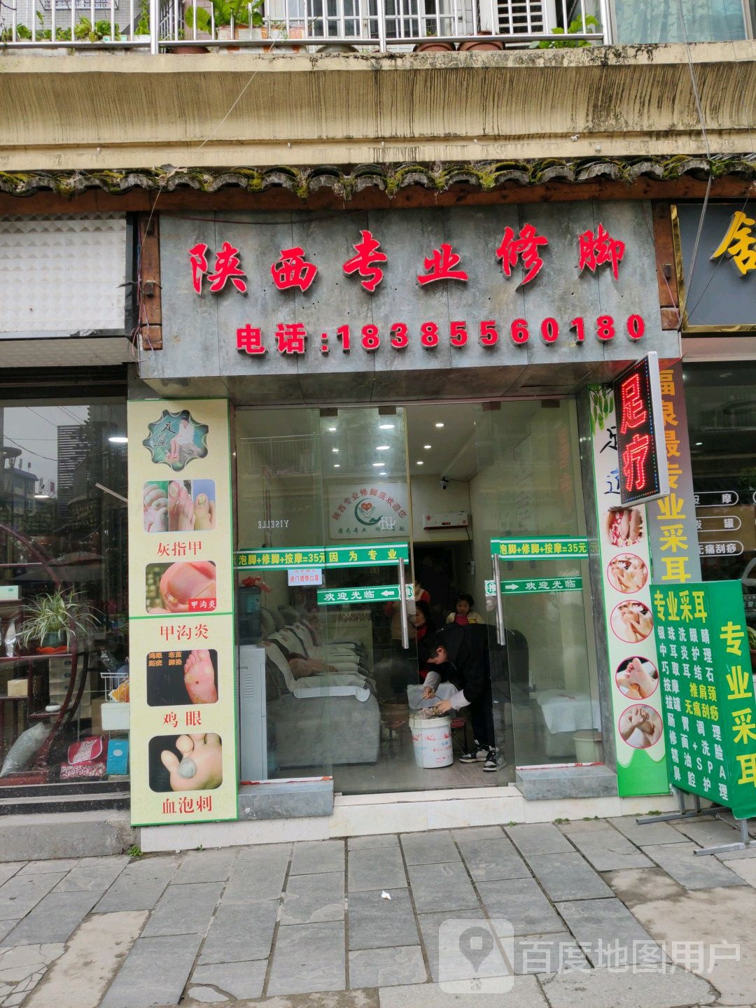 陕西专业修脚(洒金北路店)