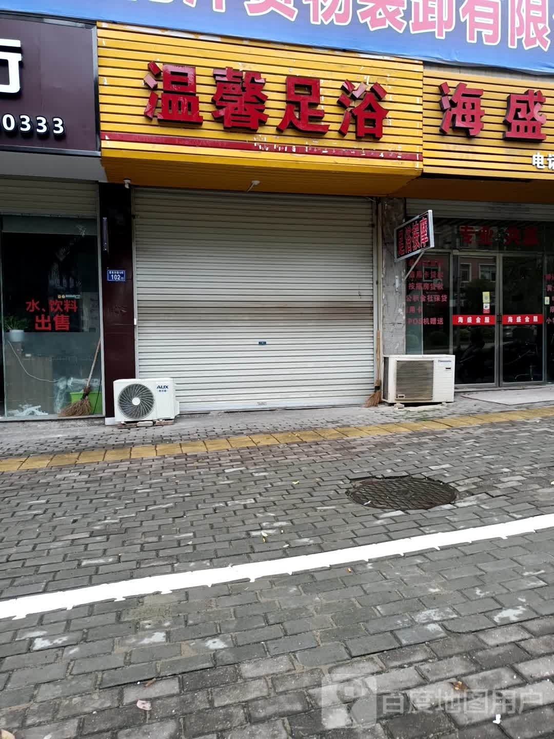 温馨足浴