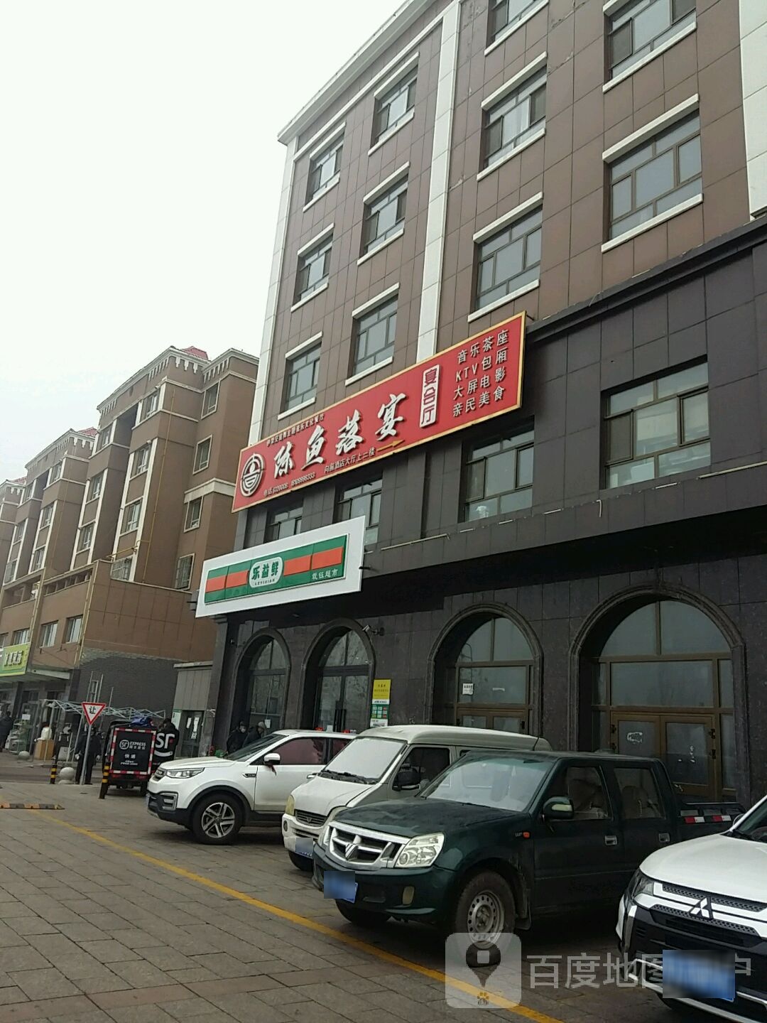 乐益鲜(公园大地店)