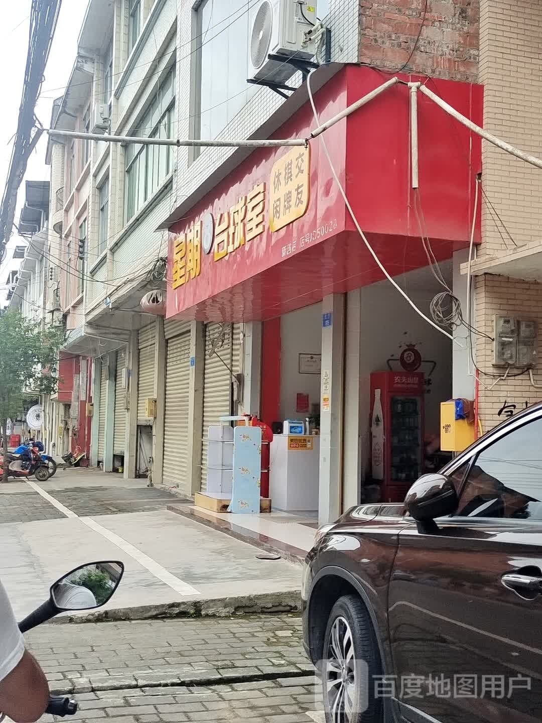 星期8台球俱乐部(南街店)