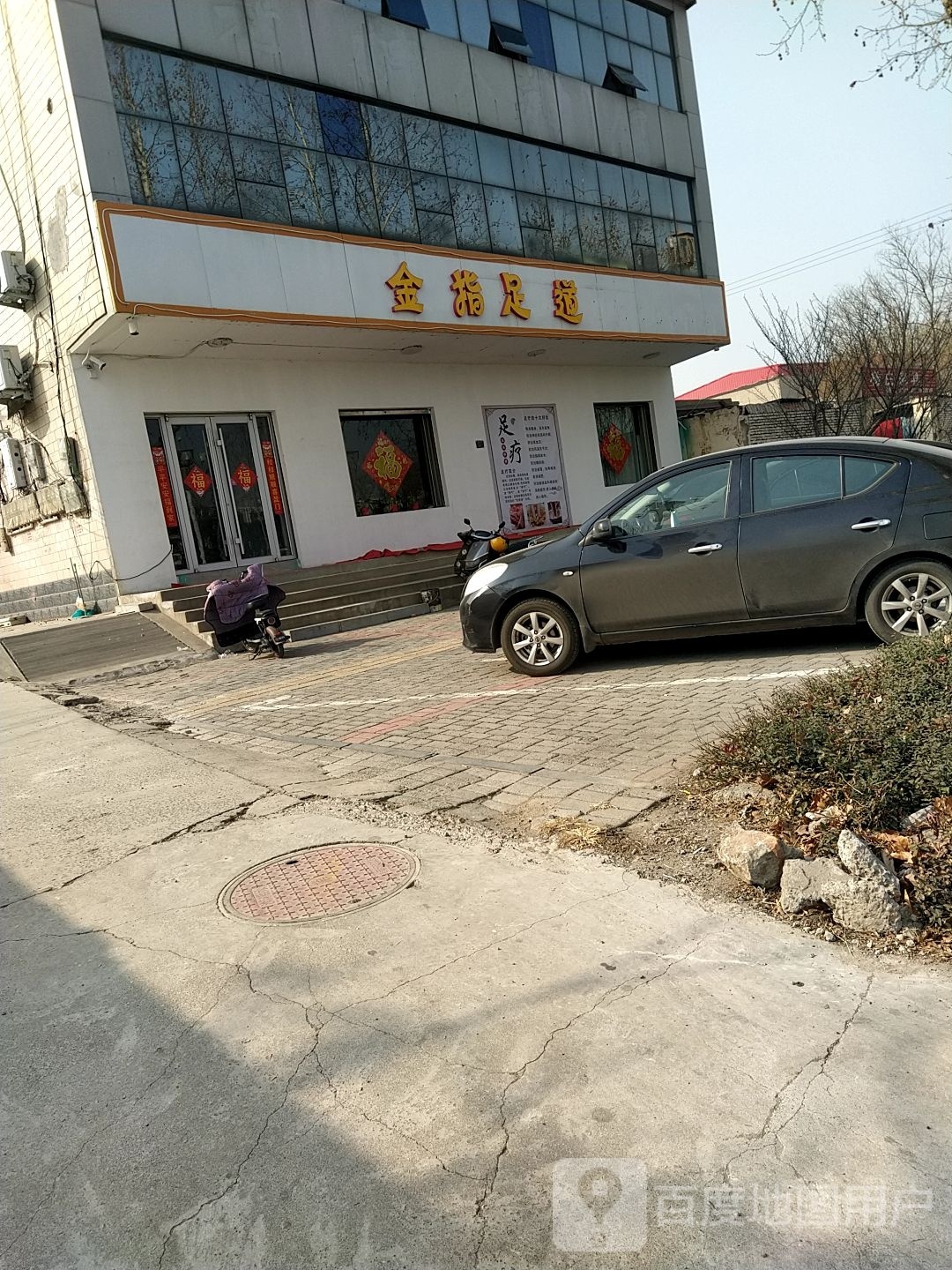 金盘足道(人民大街店)