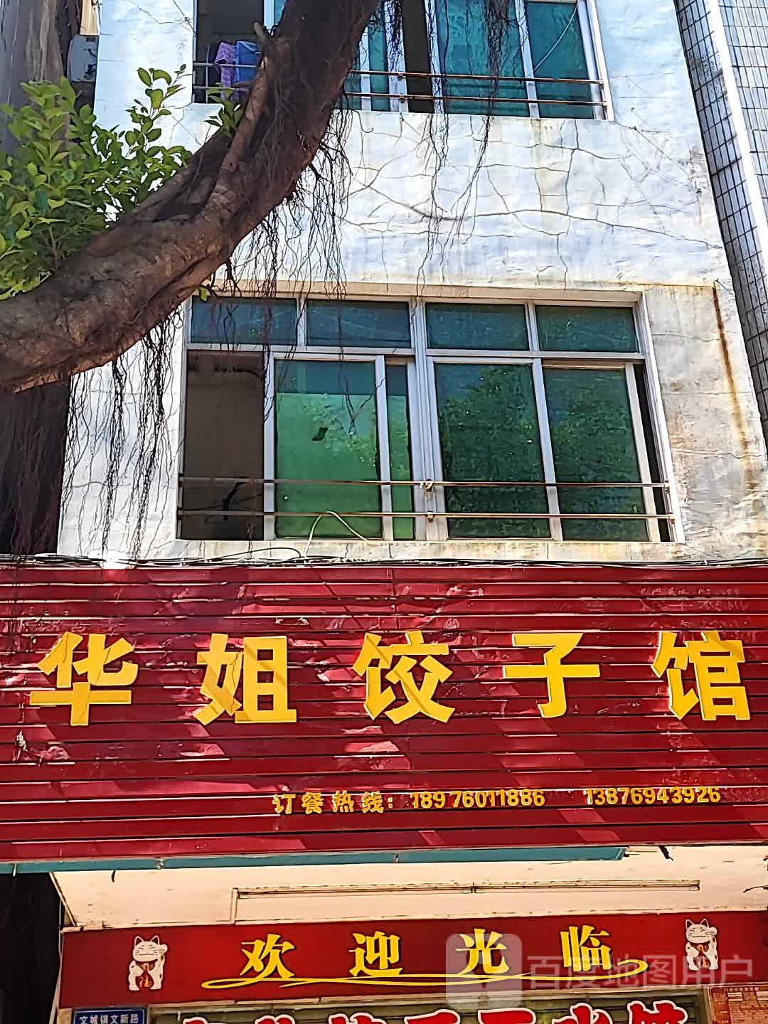 华姐饺子馆(百合财富广场店)