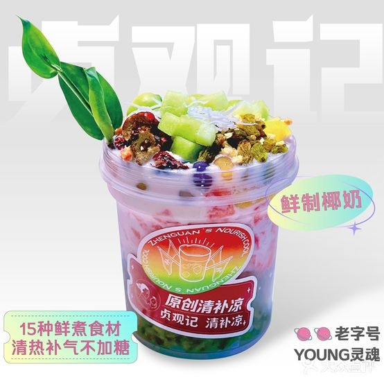 贞观记·椰乳清凉补(街道口店)