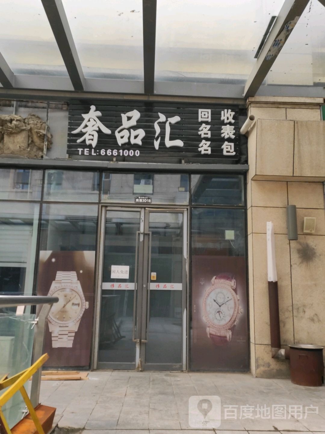 奢侈品汇(世纪唐人购物公园店)