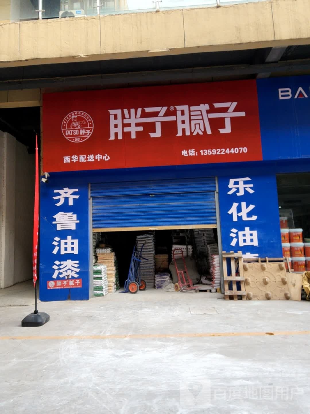 西华县胖子腻子(女娲大道店)