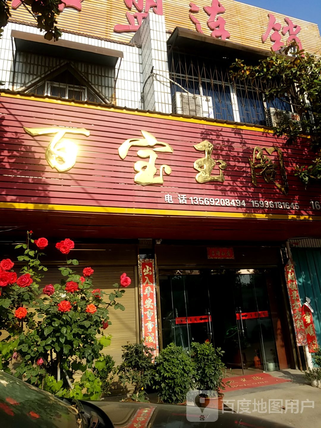 镇平县石佛寺镇百宝堂玉文(佛光大道店)