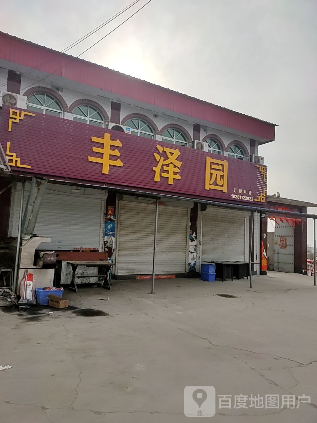 丰泽园饭店(定兴连接线店)