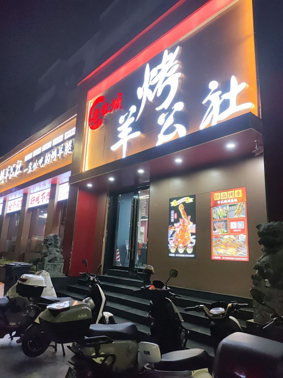 老淮城烤羊公社