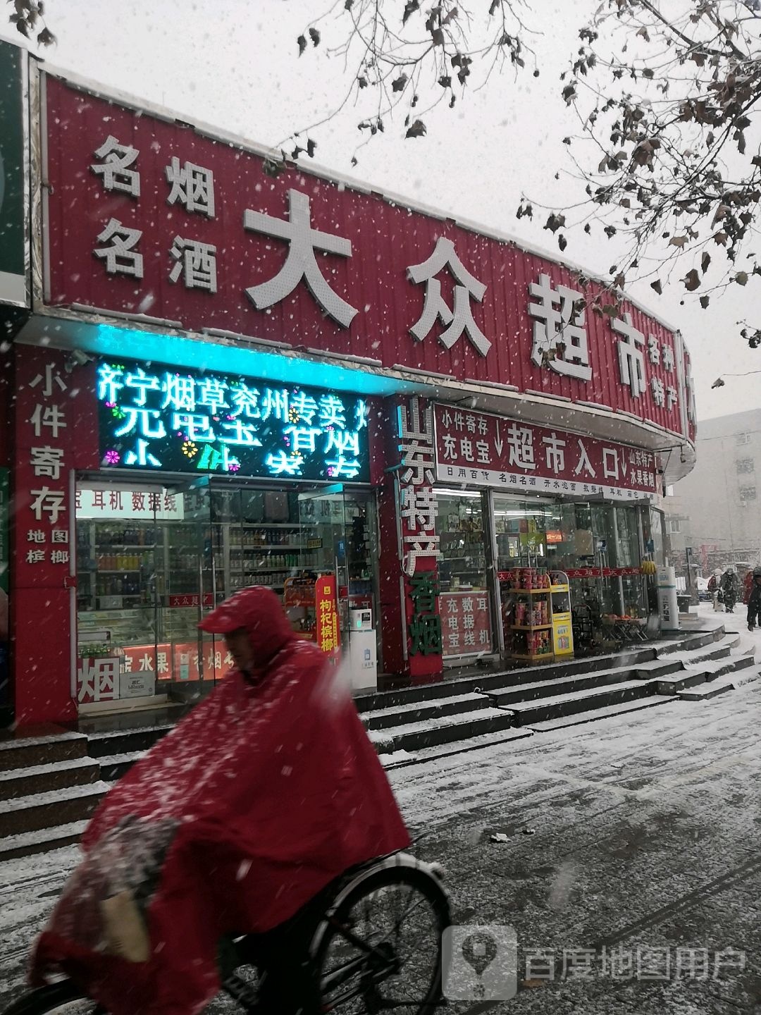 大众超市(酒仙桥北路店)