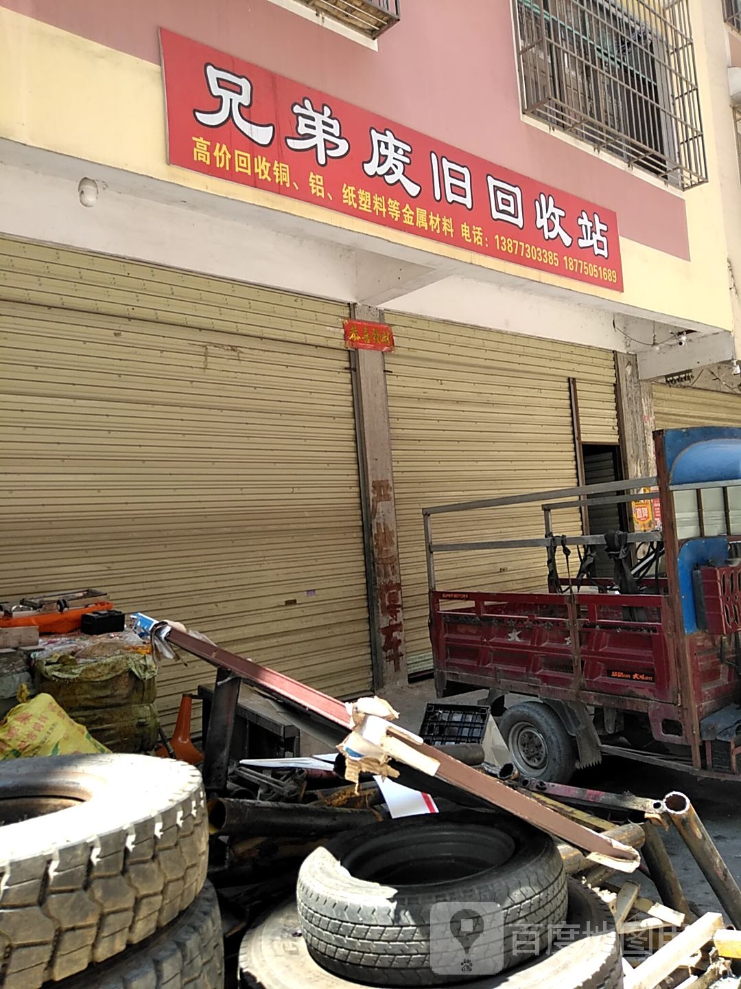 兄弟废旧回收站
