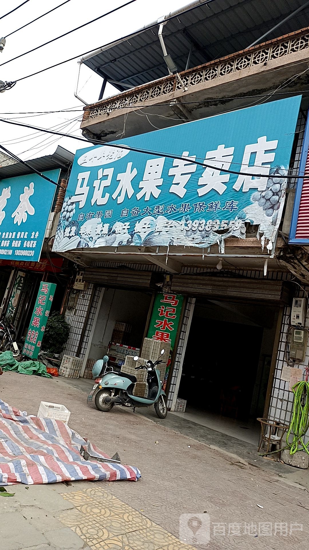 邓州市穰东镇马记水果专卖店