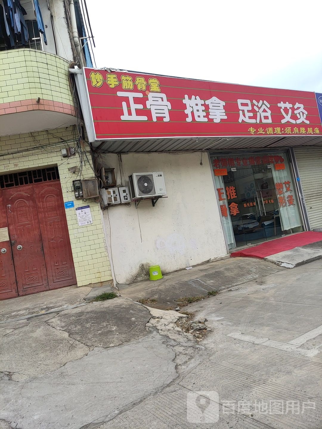 妙手筋骨堂(国内第1080家分店)