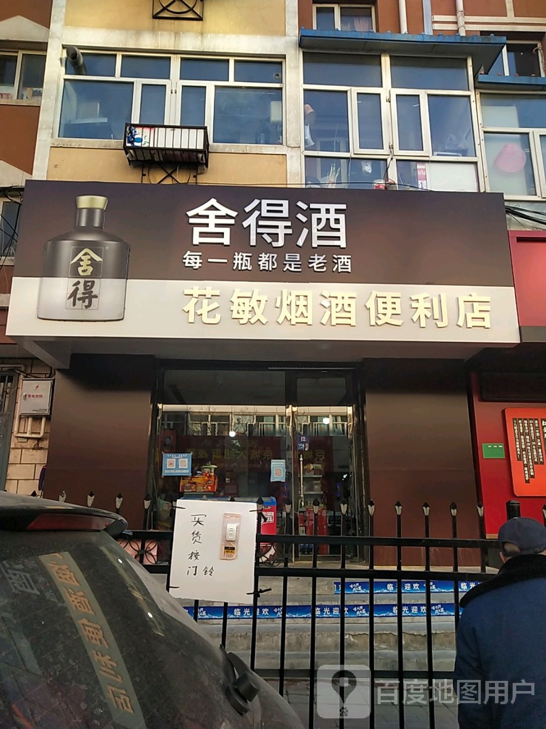 花敏便便利店