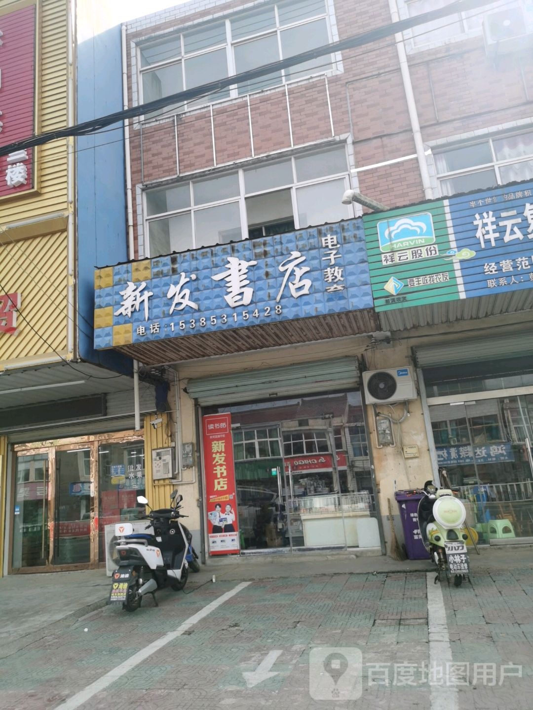 新发书店