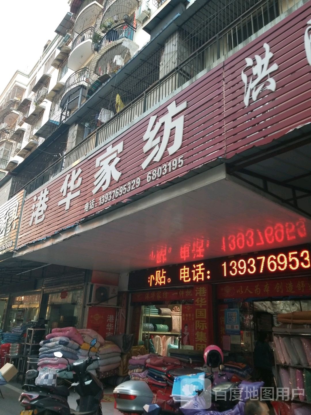 群爱家纺(新华路东段店)