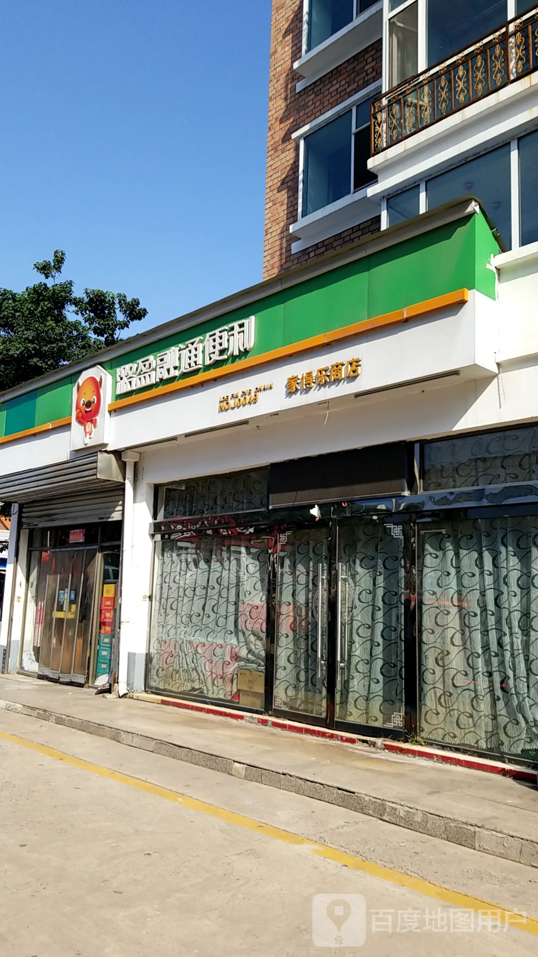 家得乐商店