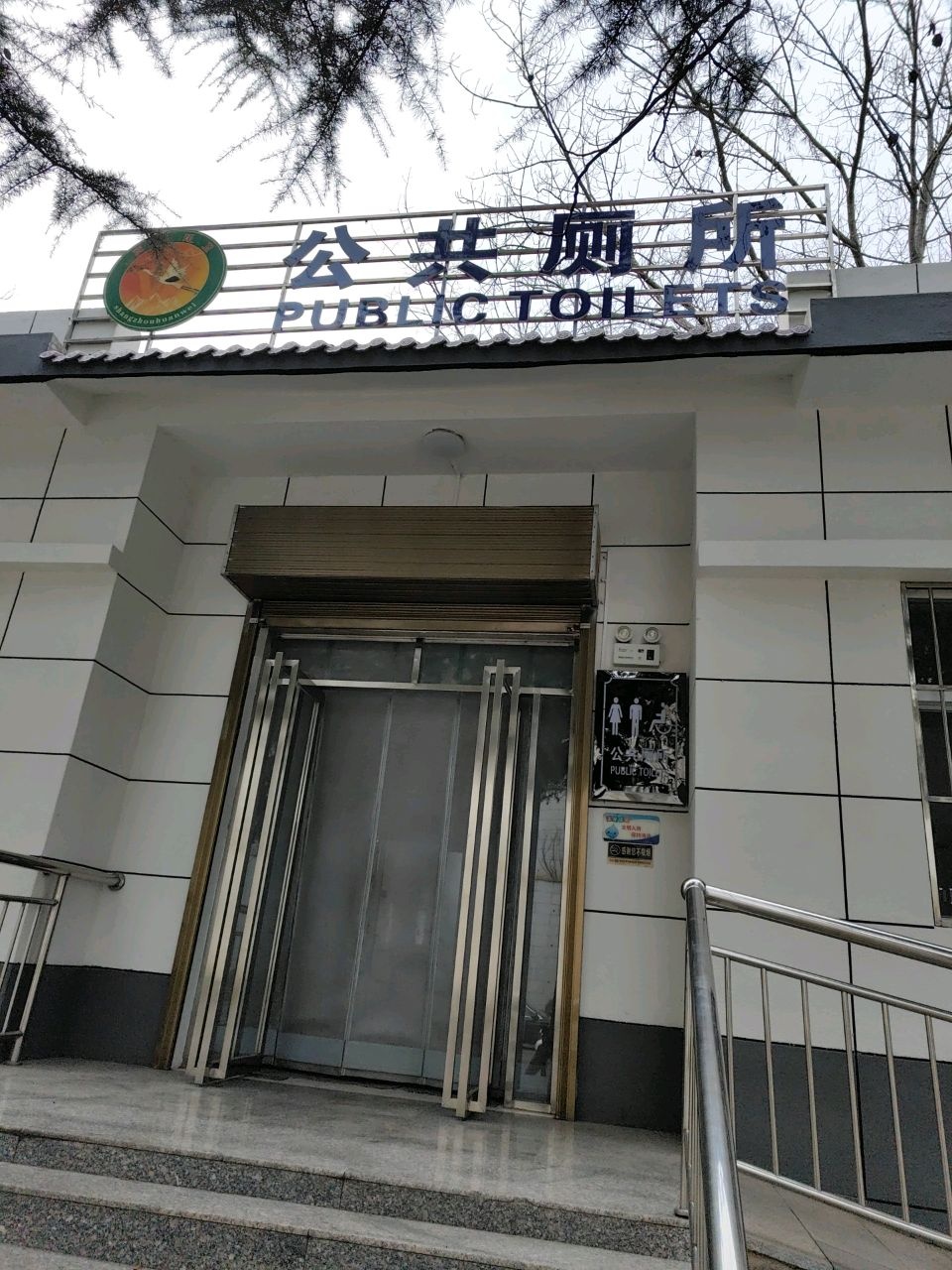 公共厕所