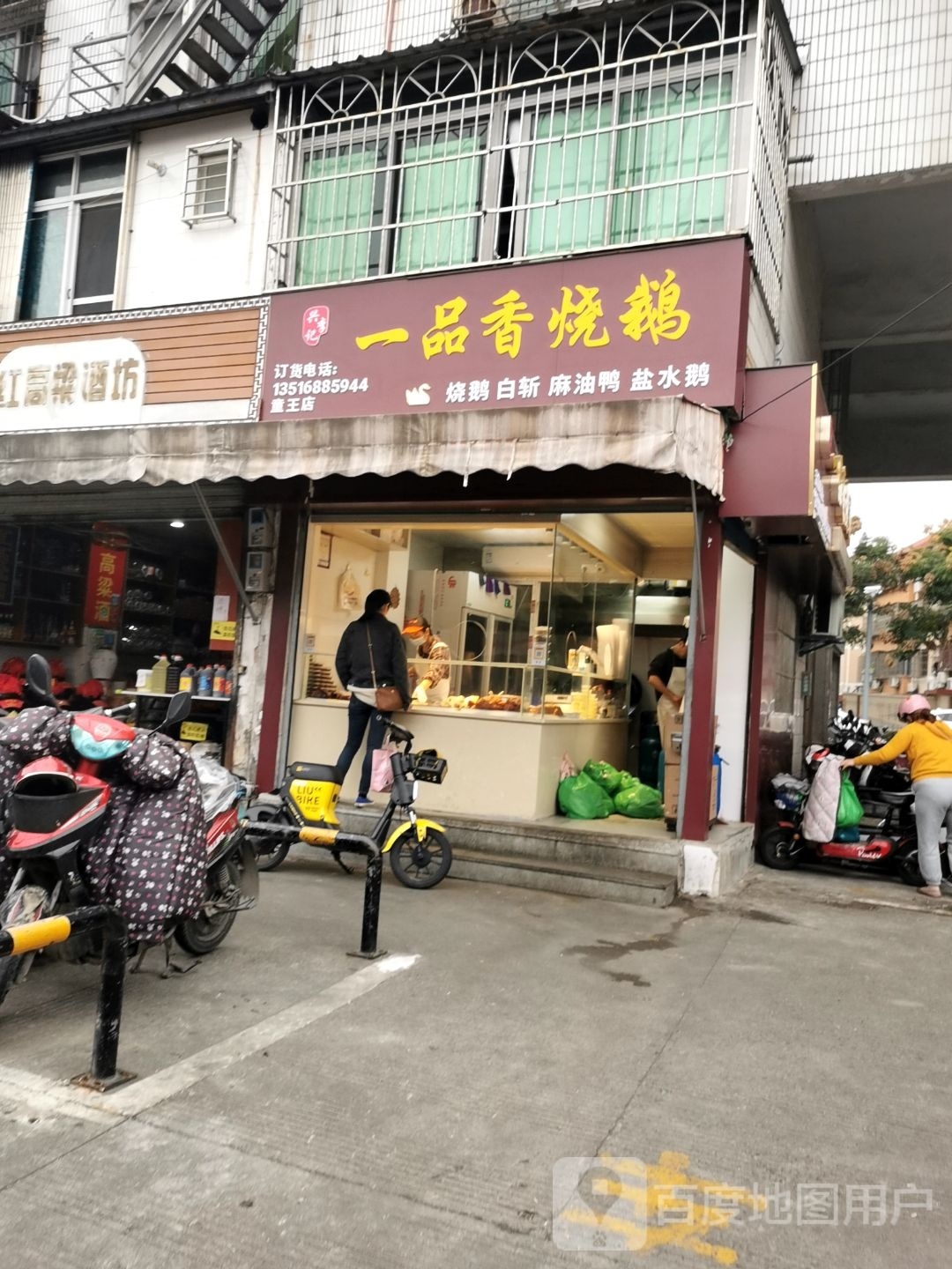 一品香烧鹅