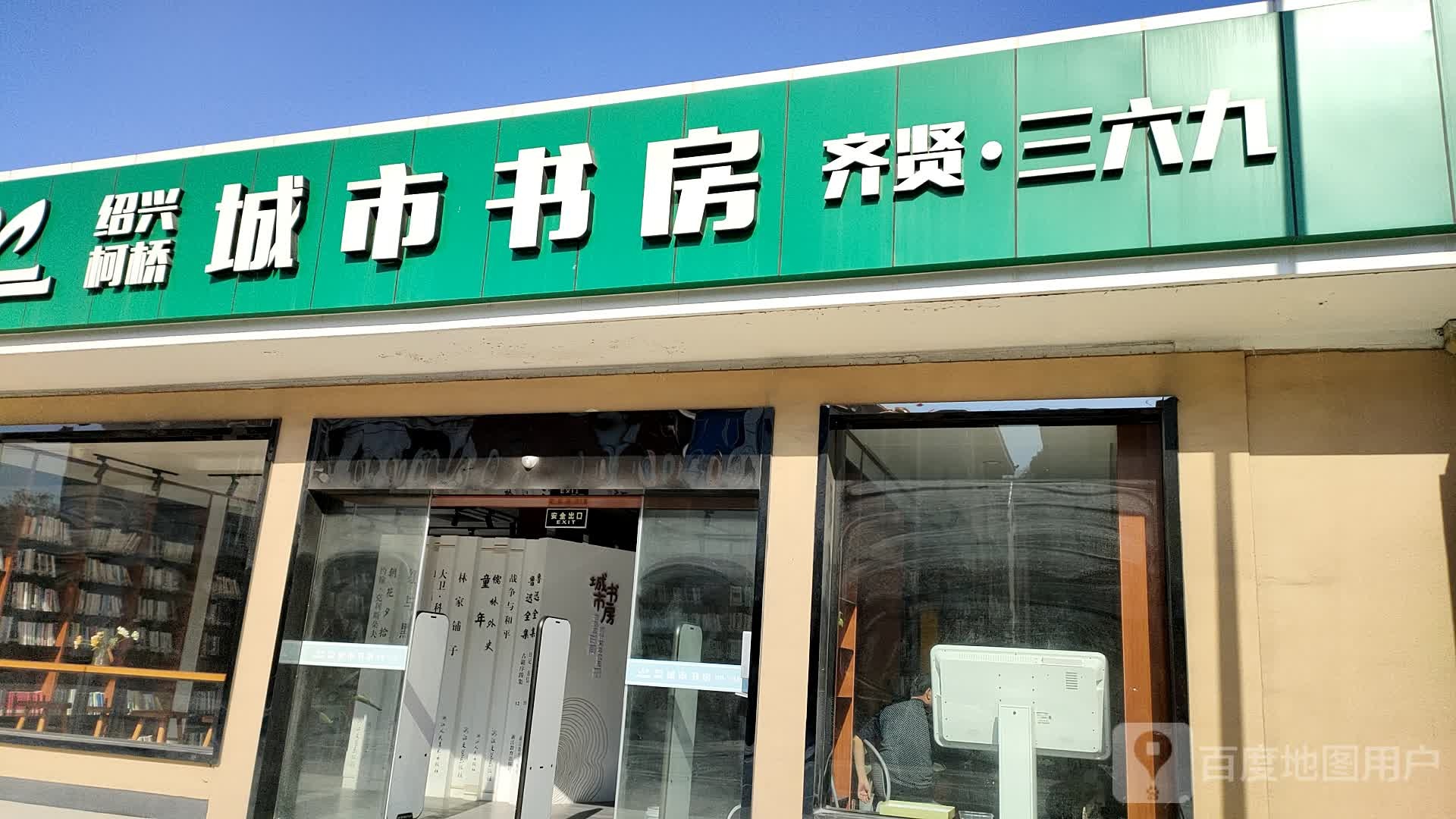 城市书房(齐大路店)