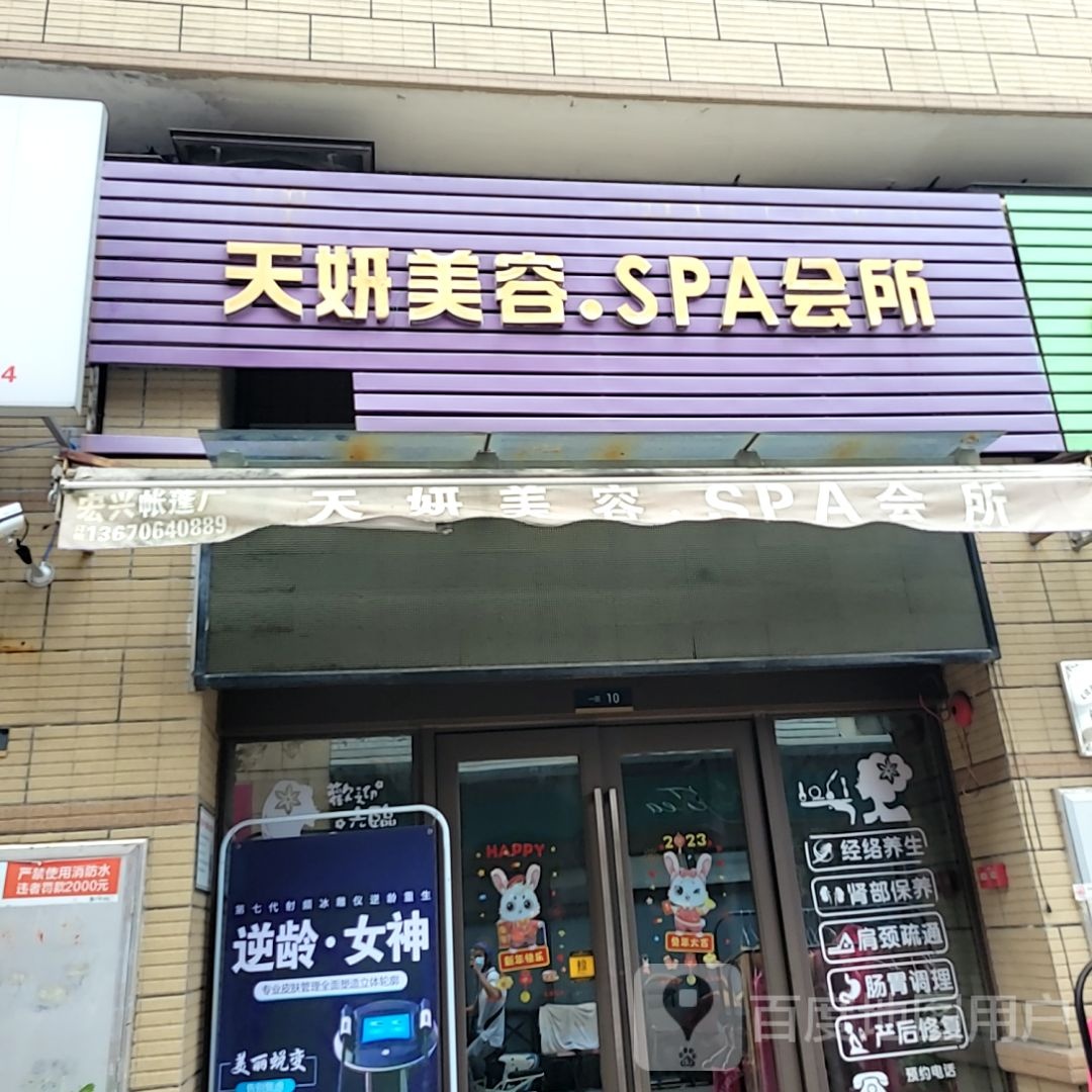 天妍美容.SPA会所(南海三山好好多广场店)