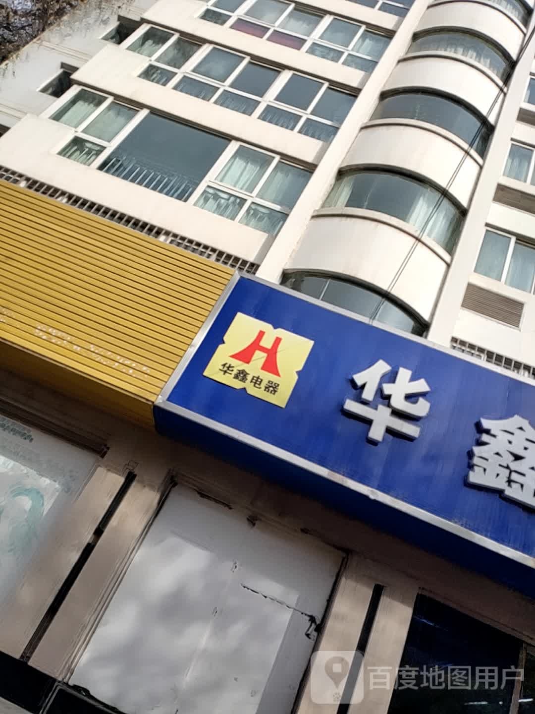 华鑫电器(川中路店)