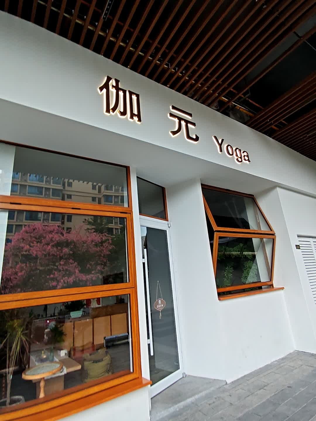 伽元Yoga(佛山顺德碧乐时光店)