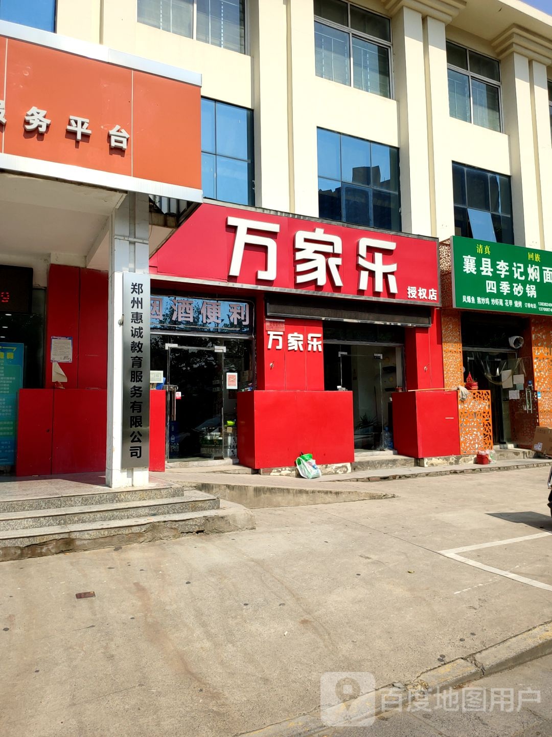 万家乐授权店(紫荆山南路店)