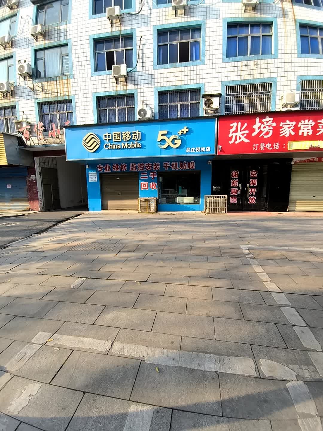 中国移动(吴庄代办)