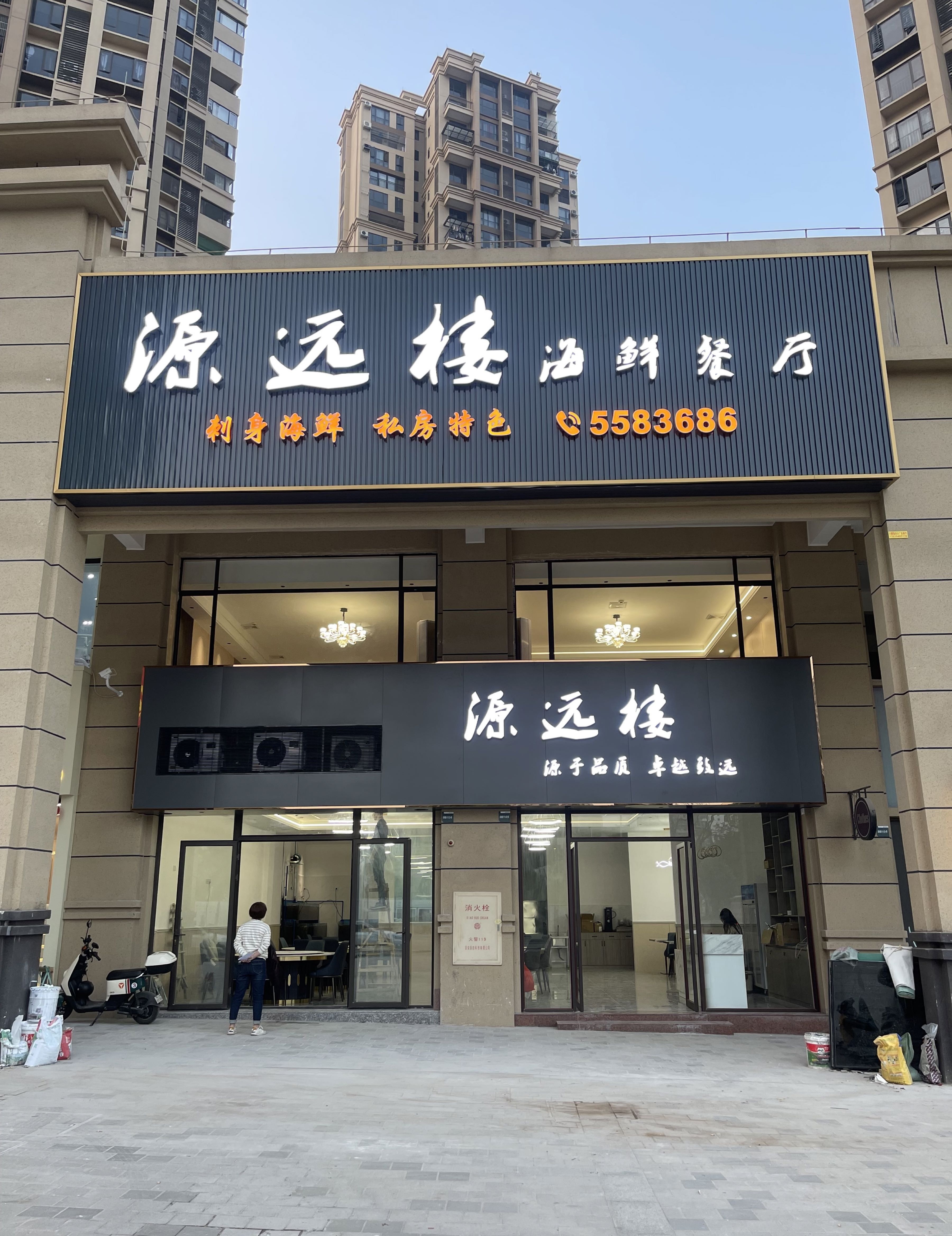 源远楼海鲜餐厅(台山雅居乐花园店)