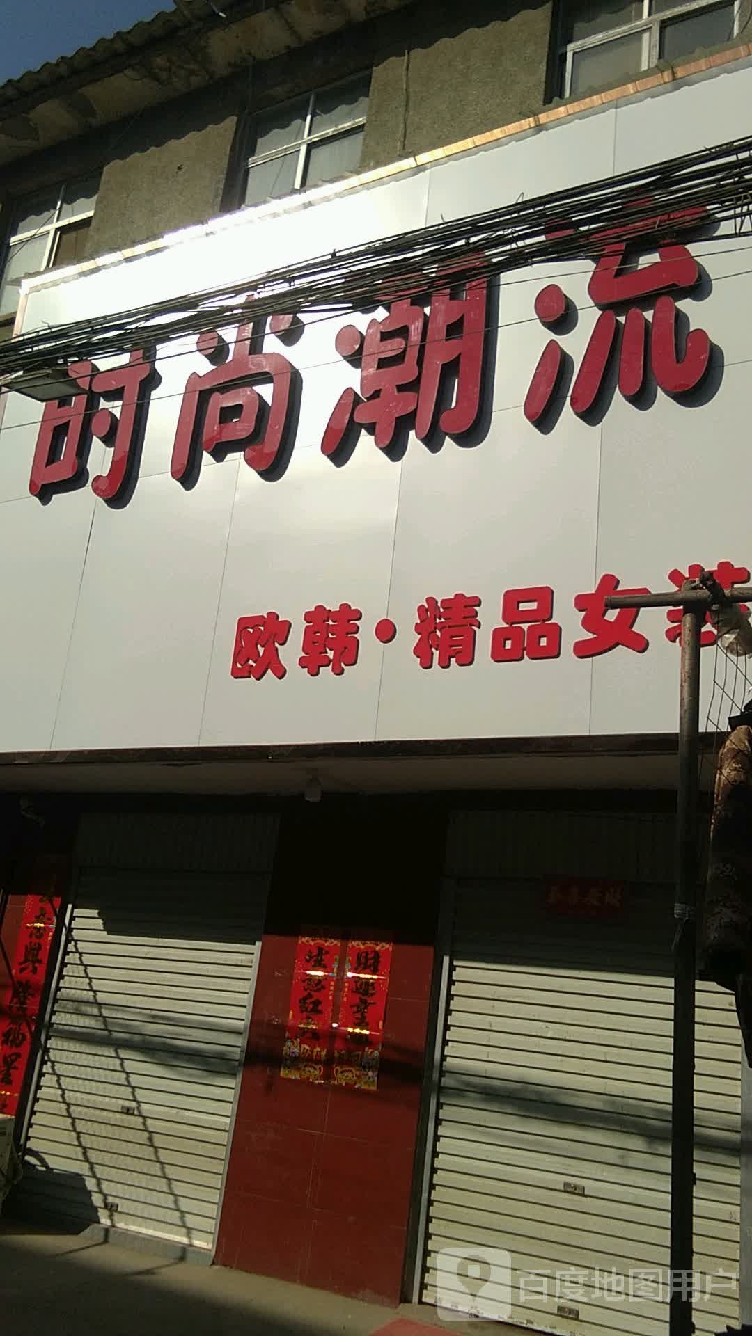 方城县小史店镇时尚潮流欧韩精品女装