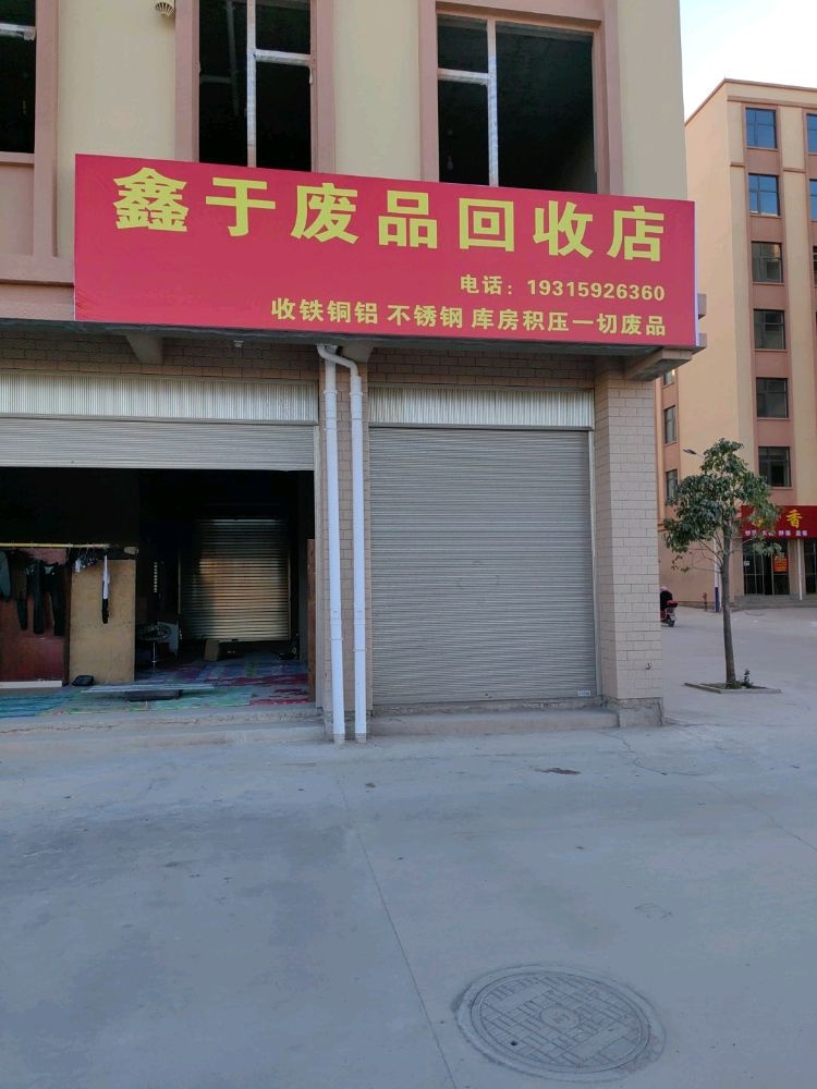 鑫于废品回收店