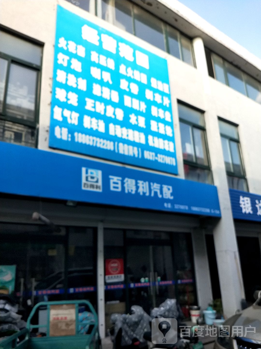 邹城白得利汽配