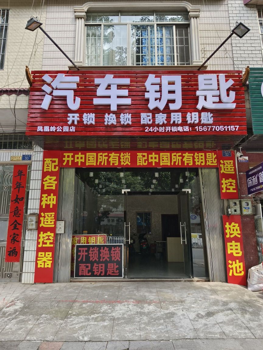 配汽车钥匙开锁换锁(人民东路店)