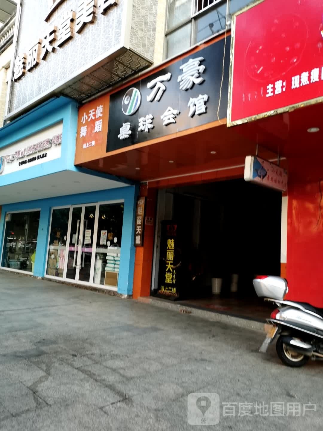 万豪桌球会馆