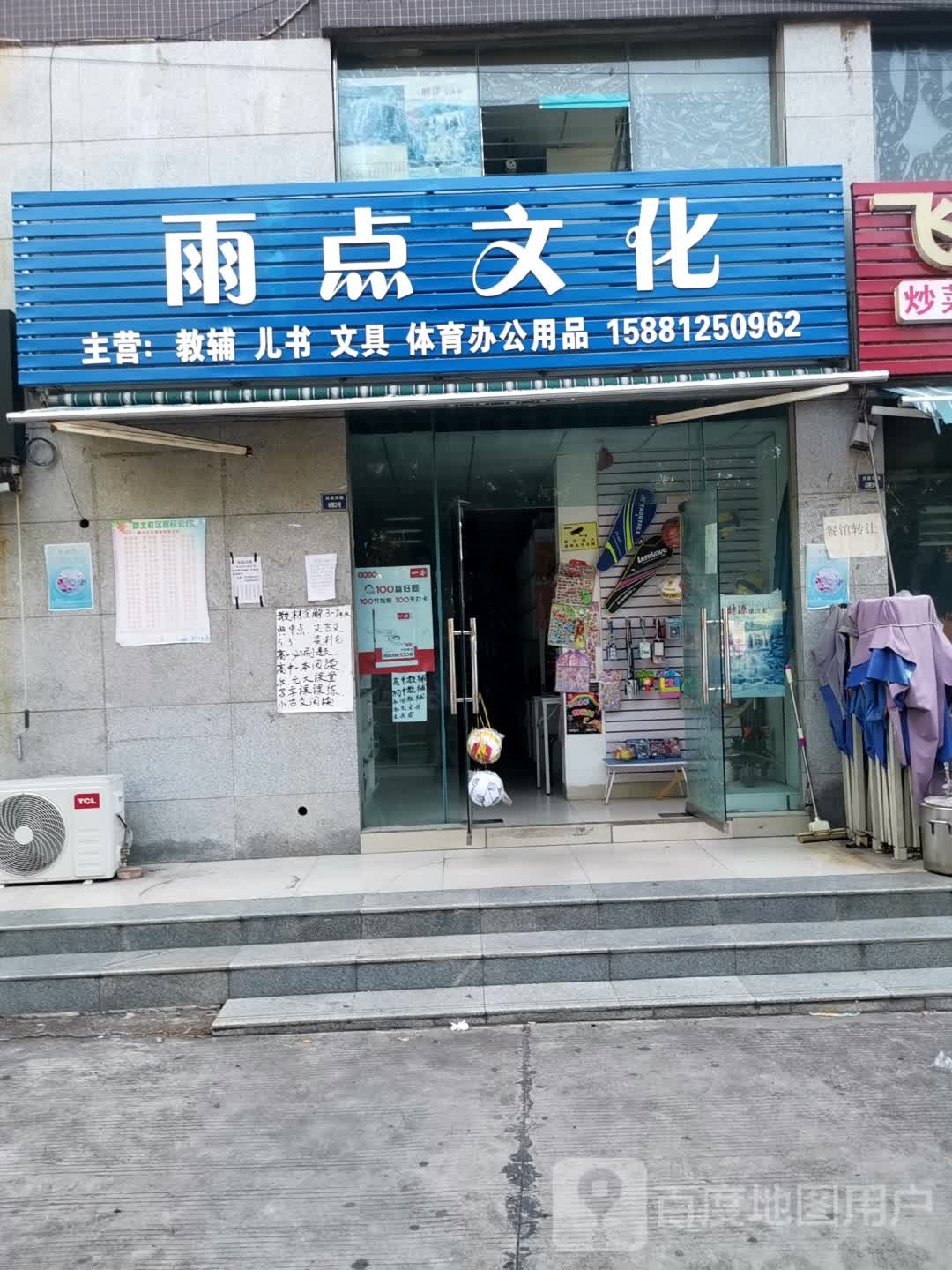 雨点文化(天娇名城店)