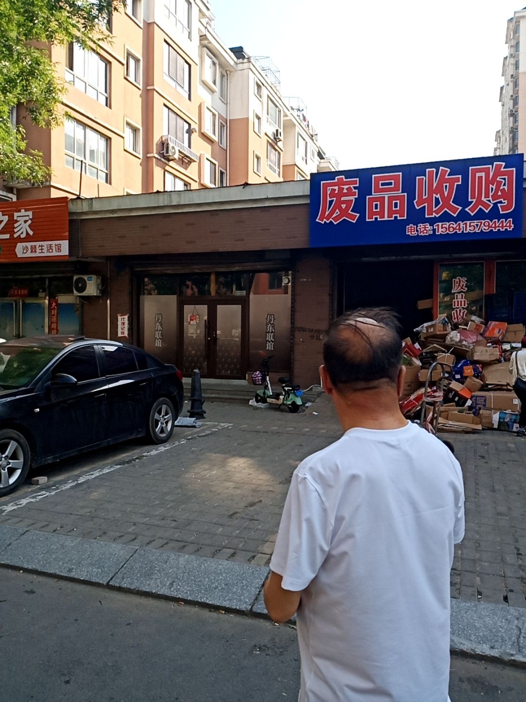 废品收购